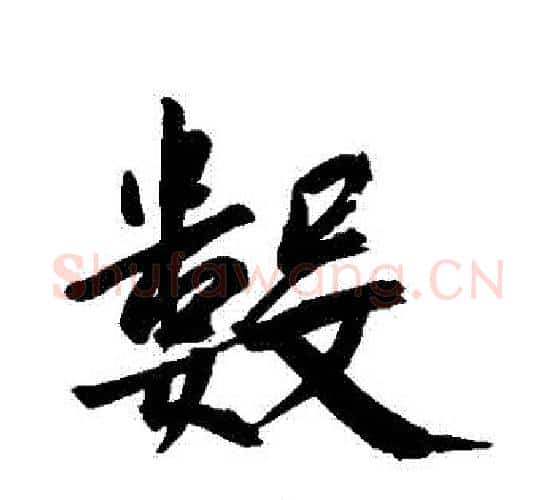 數字张照毛笔行书书法写法,摘自张照毛笔行书书法作品