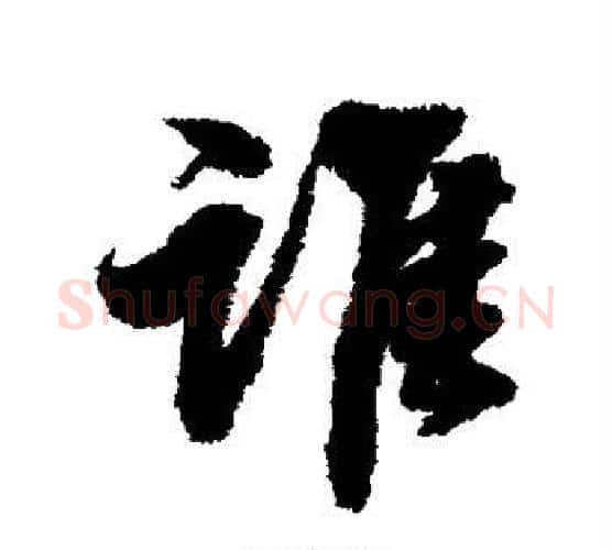谁字张照毛笔行书书法写法,摘自张照毛笔行书书法作品