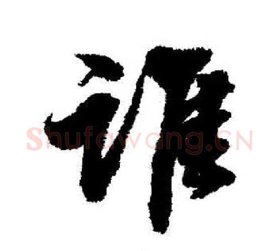 誰字张照毛笔行书书法写法,摘自张照毛笔行书书法作品