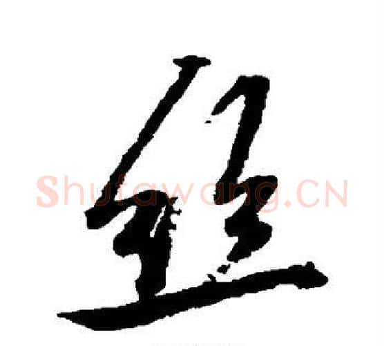丝字张照毛笔行书书法写法,摘自张照毛笔行书书法作品