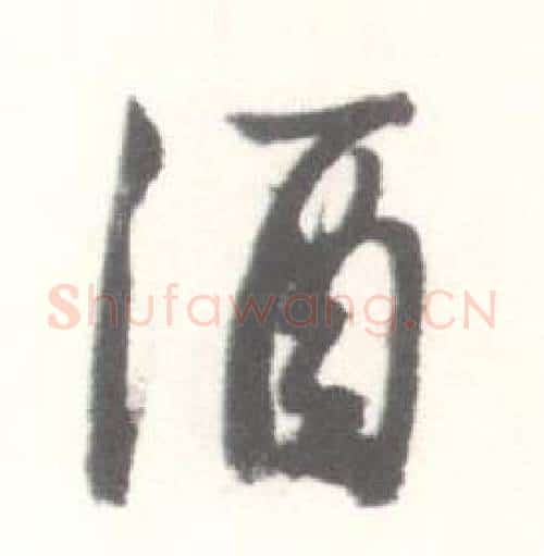 酒字启功毛笔行书书法写法,摘自临苏轼手札
