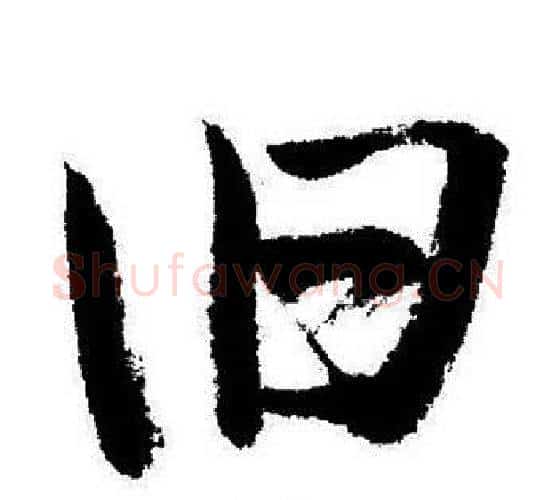 旧字启功毛笔行书书法写法,摘自启功毛笔行书书法作品