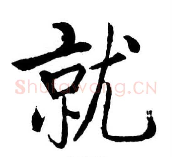 就字启功毛笔行书书法写法,摘自宝界双桥记