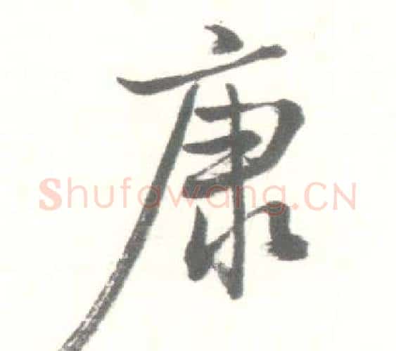 康字启功毛笔行书书法写法,摘自临苏轼手札