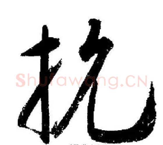 抗字启功毛笔行书书法写法,摘自启功毛笔行书书法作品