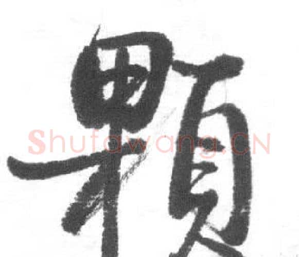颗字启功毛笔行书书法写法,摘自临八大山人荷上花歌帖