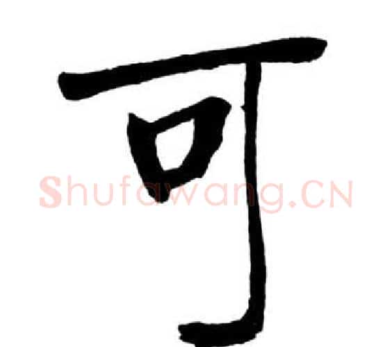可字启功毛笔行书书法写法,摘自宝界双桥记