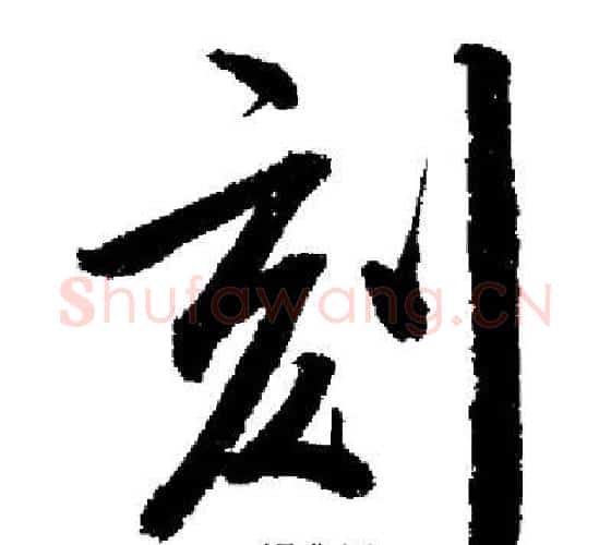 刻字启功毛笔行书书法写法,摘自启功毛笔行书书法作品