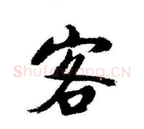 客字启功毛笔行书书法写法,摘自启功毛笔行书书法作品