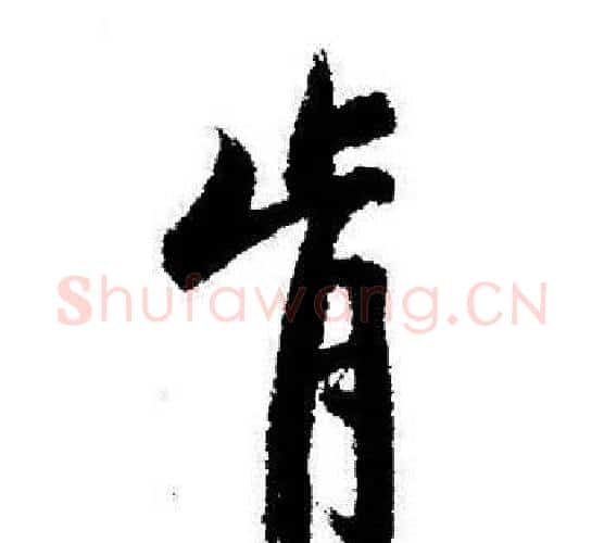 肯字启功毛笔行书书法写法,摘自启功毛笔行书书法作品