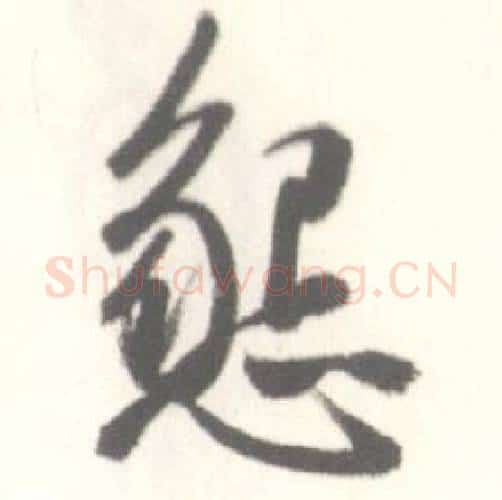 懇字启功毛笔行书书法写法,摘自临苏轼手札