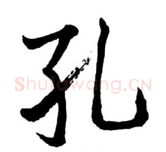 孔字启功毛笔行书书法写法,摘自宝界双桥记