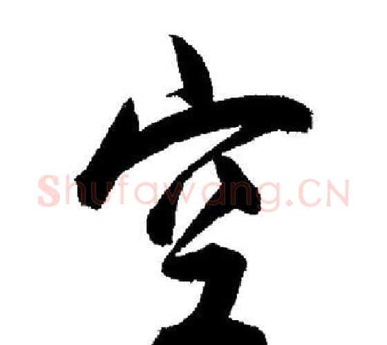 空字启功毛笔行书书法写法,摘自启功毛笔行书书法作品
