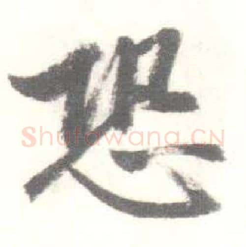恐字启功毛笔行书书法写法,摘自临苏轼手札