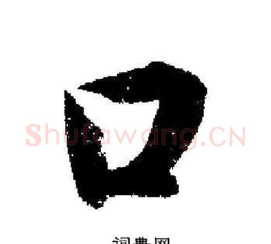 口字启功毛笔行书书法写法,摘自启功毛笔行书书法作品