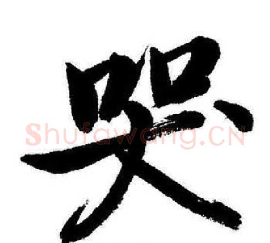 哭字启功毛笔行书书法写法,摘自启功毛笔行书书法作品