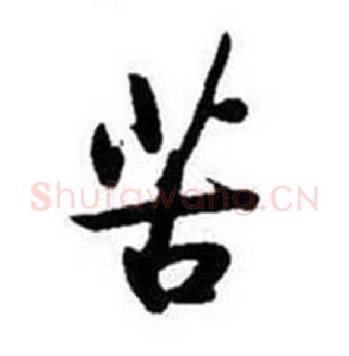 苦字启功毛笔行书书法写法,摘自题画诗