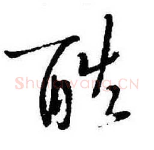 酷字启功毛笔行书书法写法,摘自题画诗