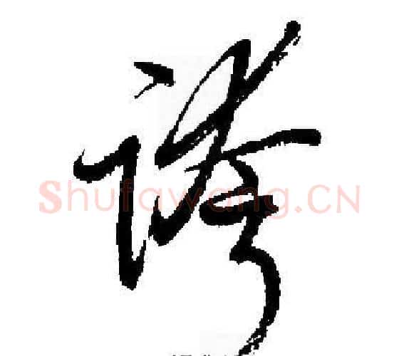誇字启功毛笔行书书法写法,摘自启功毛笔行书书法作品