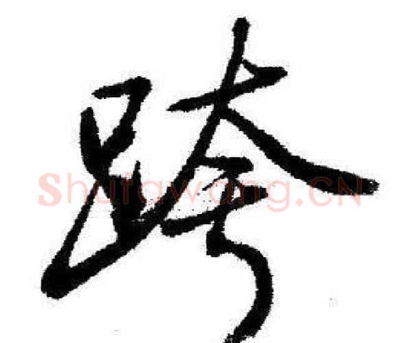 跨字启功毛笔行书书法写法,摘自临苏轼诗文帖