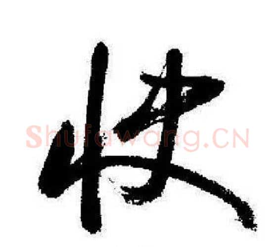 快字启功毛笔行书书法写法,摘自启功毛笔行书书法作品