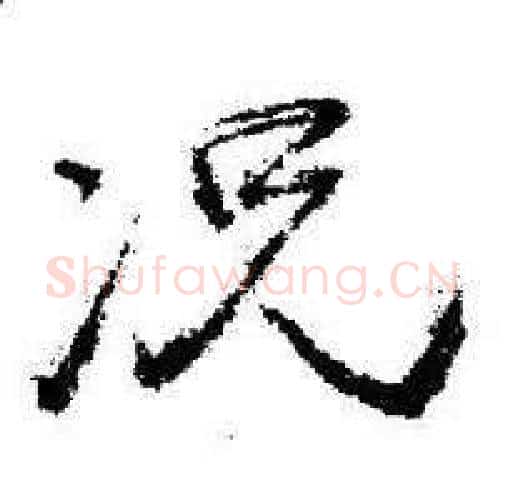 况字启功毛笔行书书法写法,摘自临苏轼诗文帖