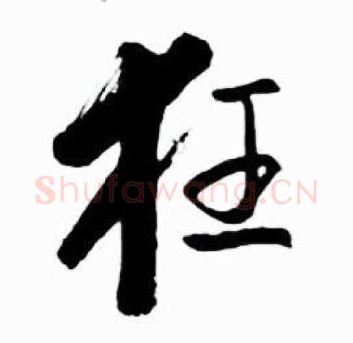 狂字启功毛笔行书书法写法,摘自太白诗集精选