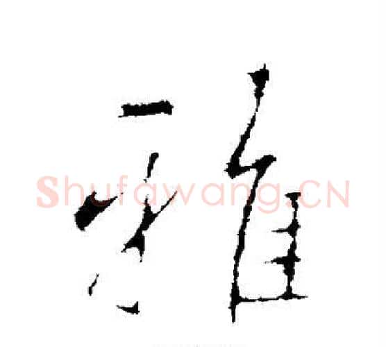 雅字王羲之毛笔行书写法,摘自王羲之毛笔行书作品