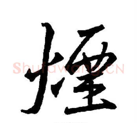 烟字王羲之毛笔行书写法,摘自王羲之毛笔行书作品