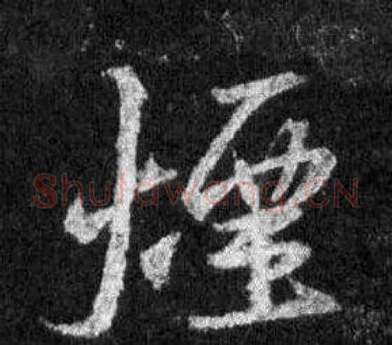 煙字王羲之毛笔行书写法,摘自怀仁集圣教序