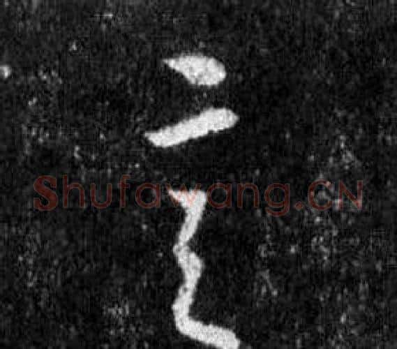 言字王羲之毛笔行书写法,摘自怀仁集圣教序