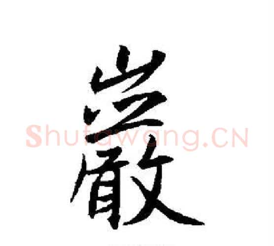 岩字王羲之毛笔行书写法,摘自王羲之毛笔行书作品