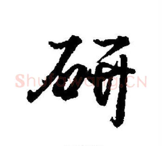 研字王羲之毛笔行书写法,摘自王羲之毛笔行书作品