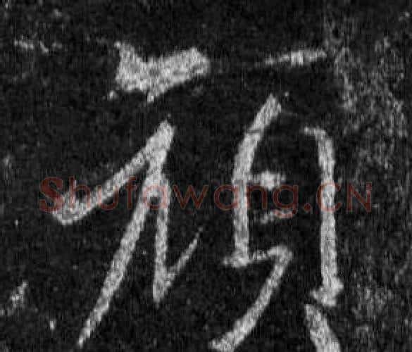 顏字王羲之毛笔行书写法,摘自怀仁集圣教序