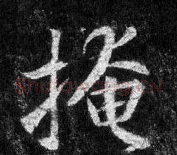 掩字王羲之毛笔行书写法,摘自怀仁集圣教序