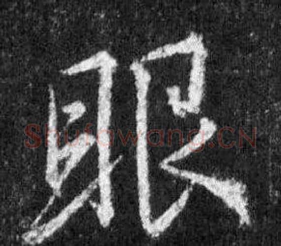 眼字王羲之毛笔行书写法,摘自怀仁集圣教序