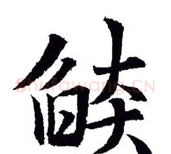 焰字王羲之毛笔行书写法,摘自王羲之毛笔行书作品