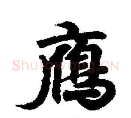 雁字王羲之毛笔行书写法,摘自王羲之毛笔行书作品