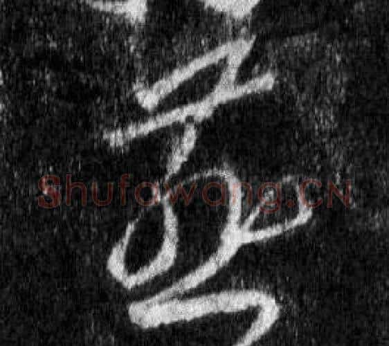 燕字王羲之毛笔行书写法,摘自怀仁集圣教序