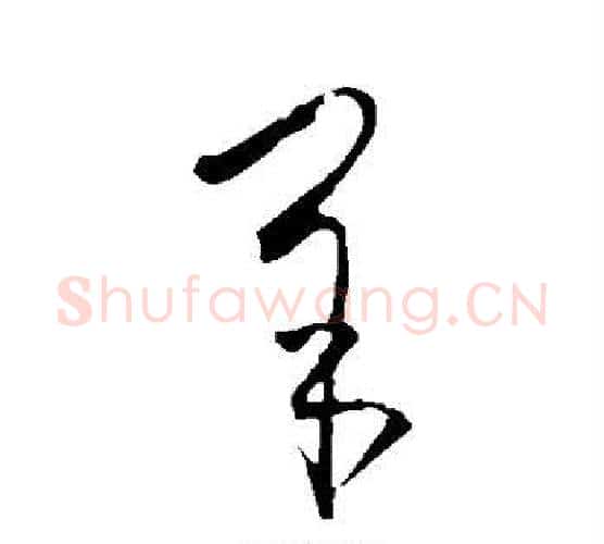 羊字王羲之毛笔行书写法,摘自王羲之毛笔行书作品