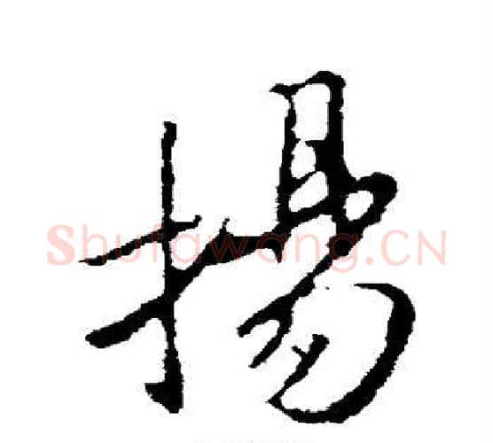 扬字王羲之毛笔行书写法,摘自王羲之毛笔行书作品