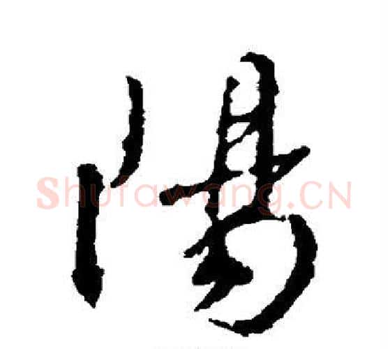 阳字王羲之毛笔行书写法,摘自王羲之毛笔行书作品