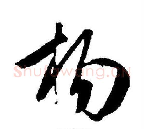 杨字王羲之毛笔行书写法,摘自王羲之毛笔行书作品