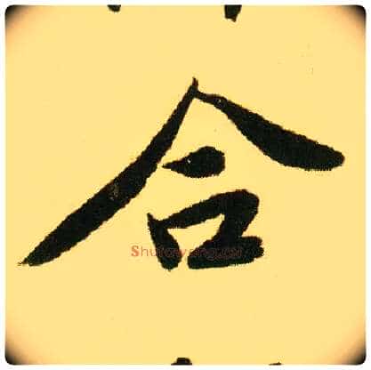 合毛笔行书写法,摘自明唐寅落花诗册