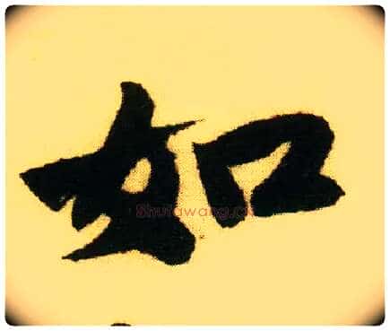 如毛笔行书写法,摘自明唐寅落花诗册