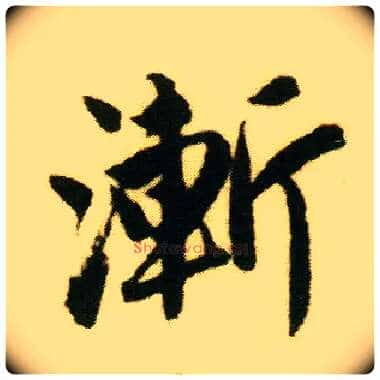渐毛笔行书写法,摘自明唐寅落花诗册
