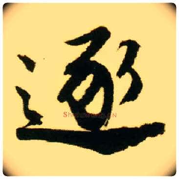 逐毛笔行书写法,摘自明唐寅落花诗册