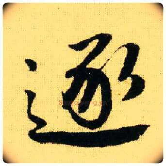 逐毛笔行书写法,摘自明唐寅落花诗册
