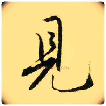 見毛笔行书写法,摘自明唐寅落花诗册