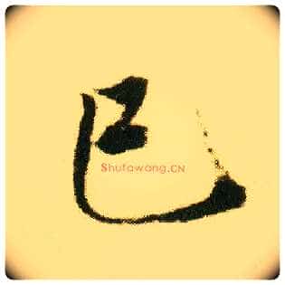 已巳毛笔行书写法,摘自明唐寅落花诗册